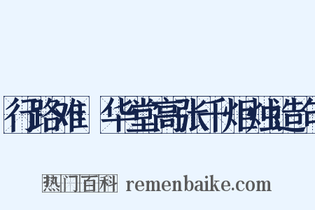 行路难·华堂高张千炬烛造句是什么意思的图片